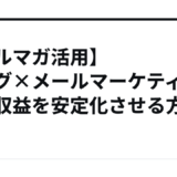 【メルマガ活用】ブログ×メールマーケティングで収益を安定化させる方法
