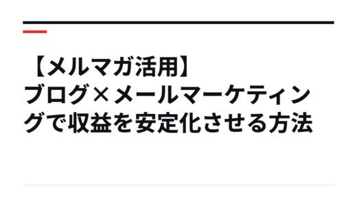 【メルマガ活用】ブログ×メールマーケティングで収益を安定化させる方法