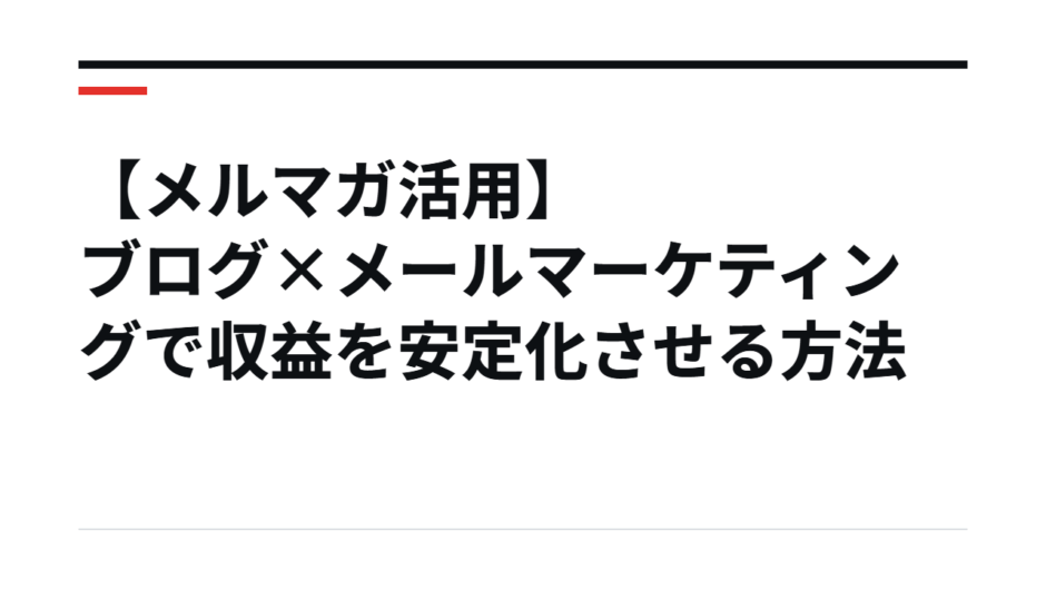 【メルマガ活用】ブログ×メールマーケティングで収益を安定化させる方法
