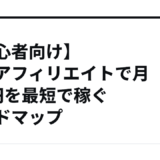 【初心者向け】副業アフィリエイトで月1万円を最短で稼ぐロードマップ