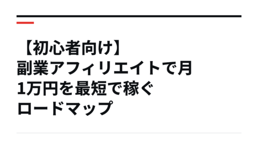 【初心者向け】副業アフィリエイトで月1万円を最短で稼ぐロードマップ