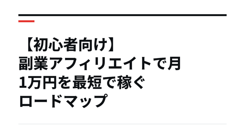 【初心者向け】副業アフィリエイトで月1万円を最短で稼ぐロードマップ