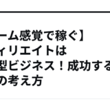 【ゲーム感覚で稼ぐ】アフィリエイトは攻略型ビジネス！成功するための考え方