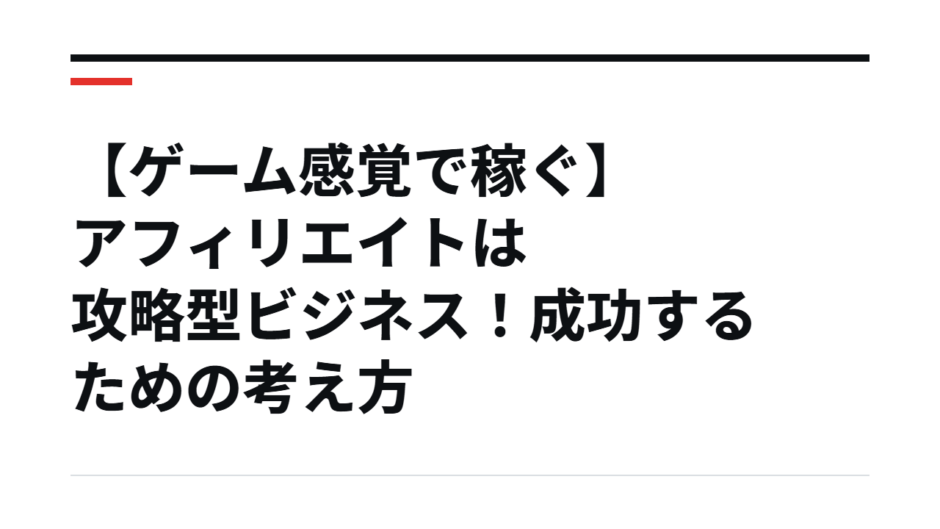 【ゲーム感覚で稼ぐ】アフィリエイトは攻略型ビジネス！成功するための考え方
