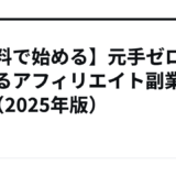【無料で始める】元手ゼロで稼げるアフィリエイト副業5選（2025年版）