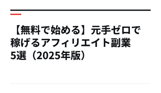 【無料で始める】元手ゼロで稼げるアフィリエイト副業5選（2025年版）