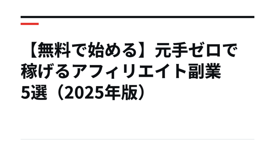 【無料で始める】元手ゼロで稼げるアフィリエイト副業5選（2025年版）