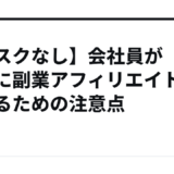 【リスクなし】会社員が安全に副業アフィリエイトを始めるための注意点