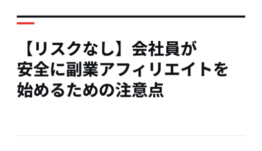 【リスクなし】会社員が安全に副業アフィリエイトを始めるための注意点