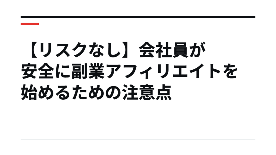 【リスクなし】会社員が安全に副業アフィリエイトを始めるための注意点