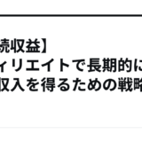 【継続収益】アフィリエイトで長期的に安定収入を得るための戦略
