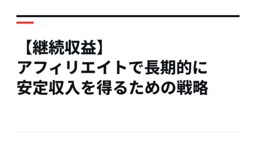 【継続収益】アフィリエイトで長期的に安定収入を得るための戦略