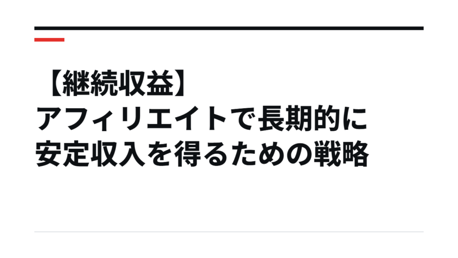 【継続収益】アフィリエイトで長期的に安定収入を得るための戦略