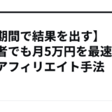 【短期間で結果を出す】初心者でも月5万円を最速で稼ぐアフィリエイト手法
