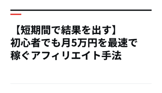 【短期間で結果を出す】初心者でも月5万円を最速で稼ぐアフィリエイト手法