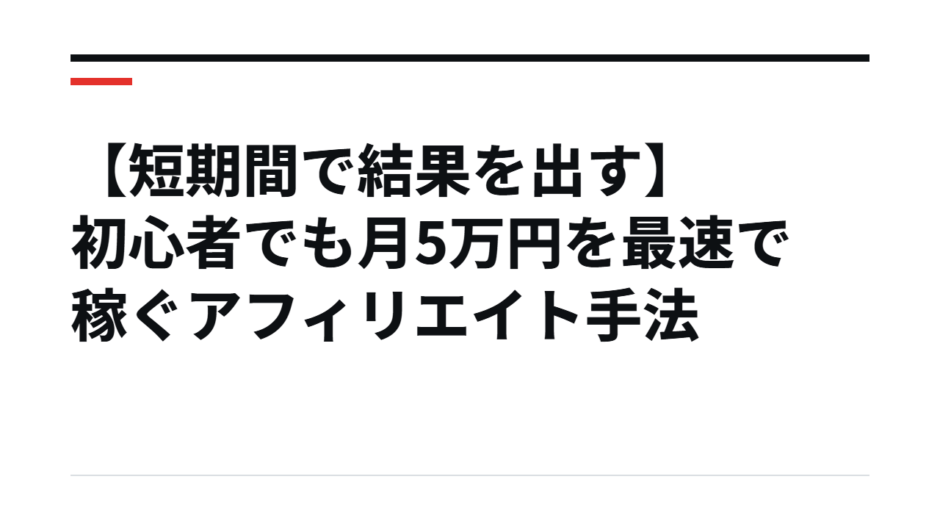【短期間で結果を出す】初心者でも月5万円を最速で稼ぐアフィリエイト手法
