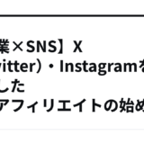【副業×SNS】X（Twitter）・Instagramを活用した副業アフィリエイトの始め方