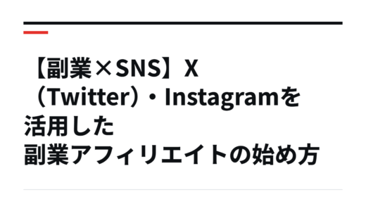 【副業×SNS】X（Twitter）・Instagramを活用した副業アフィリエイトの始め方