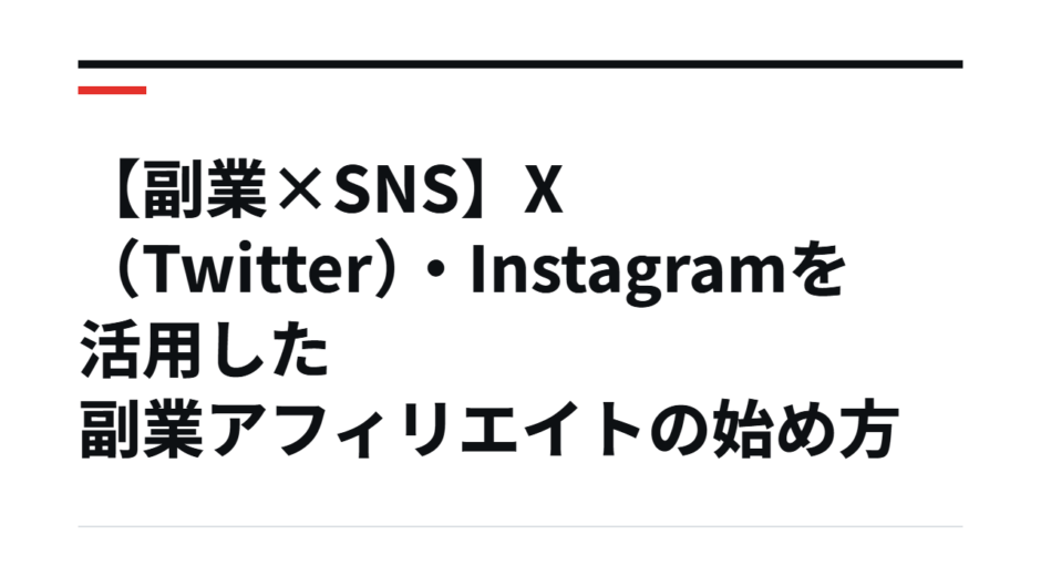 【副業×SNS】X（Twitter）・Instagramを活用した副業アフィリエイトの始め方