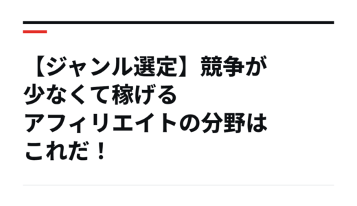 【ジャンル選定】競争が少なくて稼げるアフィリエイトの分野はこれだ！