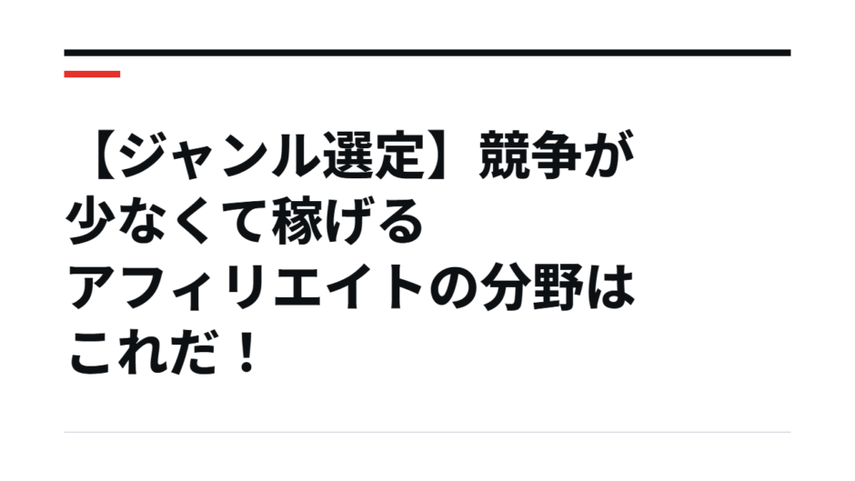 【ジャンル選定】競争が少なくて稼げるアフィリエイトの分野はこれだ！