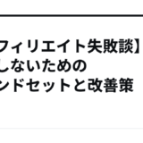 【アフィリエイト失敗談】挫折しないためのマインドセットと改善策