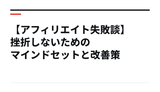 【アフィリエイト失敗談】挫折しないためのマインドセットと改善策