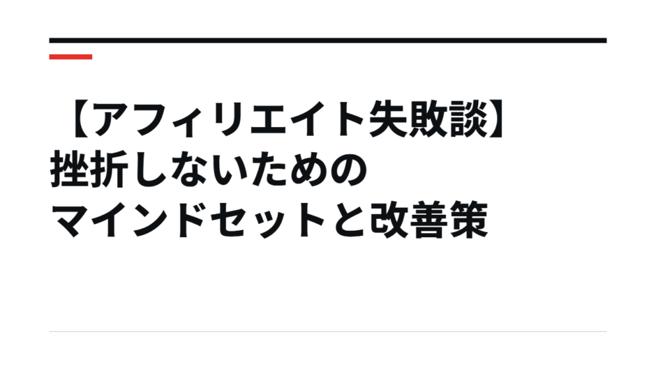 【アフィリエイト失敗談】挫折しないためのマインドセットと改善策
