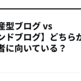 【資産型ブログ vs トレンドブログ】どちらが初心者に向いている？