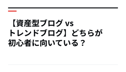 【資産型ブログ vs トレンドブログ】どちらが初心者に向いている？