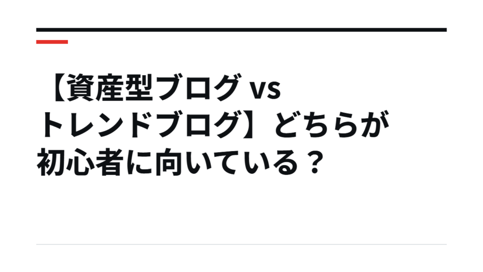 【資産型ブログ vs トレンドブログ】どちらが初心者に向いている？