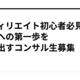 アフィリエイト初心者必見！成功への第一歩を踏み出すコンサル生募集