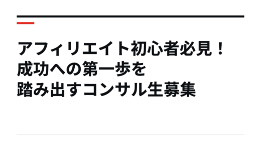 アフィリエイト初心者必見！成功への第一歩を踏み出すコンサル生募集