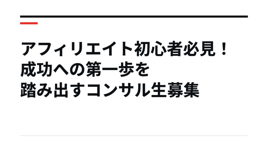 アフィリエイト初心者必見！成功への第一歩を踏み出すコンサル生募集