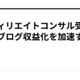 アフィリエイトコンサル受講生がブログ収益化を加速する方法