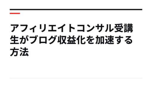 アフィリエイトコンサル受講生がブログ収益化を加速する方法