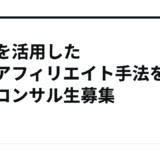SNSを活用した最新アフィリエイト手法を学ぶコンサル生募集
