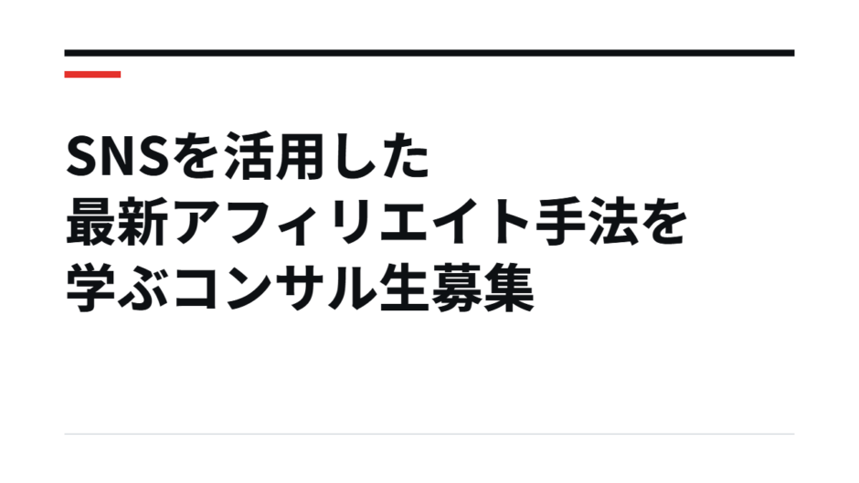 SNSを活用した最新アフィリエイト手法を学ぶコンサル生募集