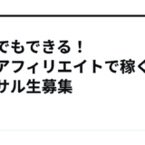 主婦でもできる！在宅アフィリエイトで稼ぐコンサル生募集