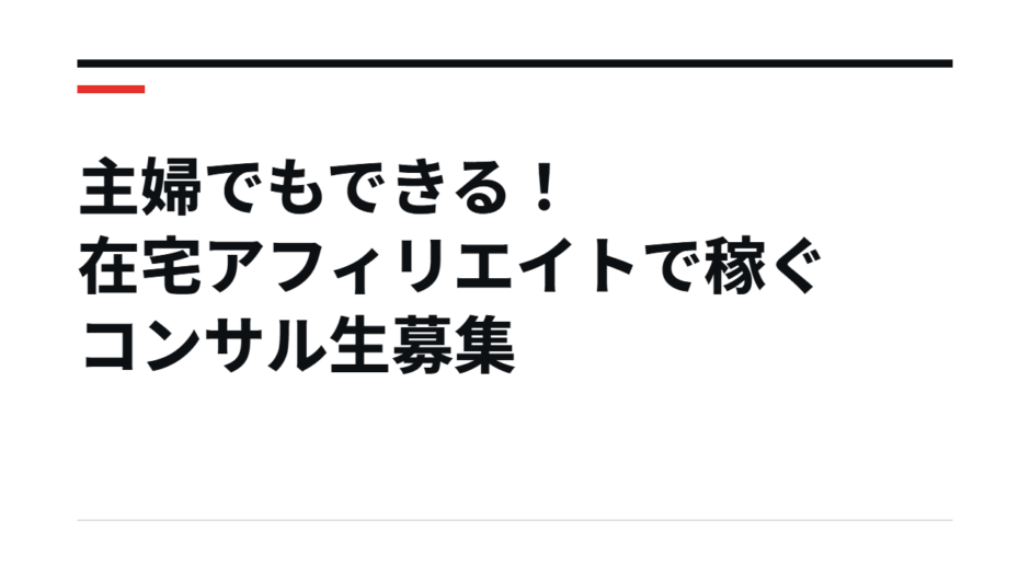 主婦でもできる！在宅アフィリエイトで稼ぐコンサル生募集