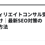 アフィリエイトコンサル受講生向け｜最新SEO対策の実践方法