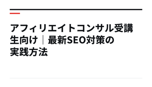 アフィリエイトコンサル受講生向け｜最新SEO対策の実践方法