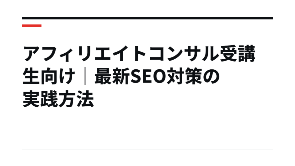 アフィリエイトコンサル受講生向け｜最新SEO対策の実践方法