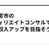 宇都宮市のアフィリエイトコンサルで副業収入アップを目指そう