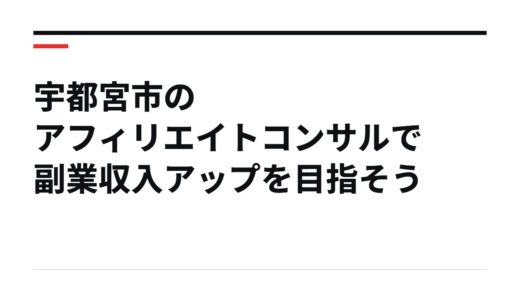 宇都宮市のアフィリエイトコンサルで副業収入アップを目指そう