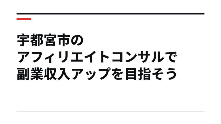 宇都宮市のアフィリエイトコンサルで副業収入アップを目指そう