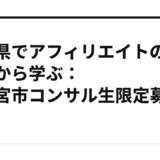 栃木県でアフィリエイトのプロから学ぶ：宇都宮市コンサル生限定募集