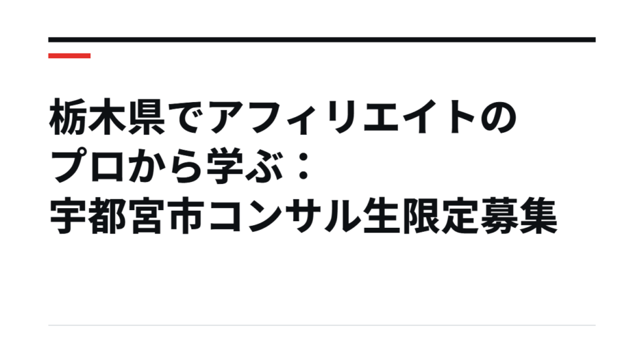 栃木県でアフィリエイトのプロから学ぶ：宇都宮市コンサル生限定募集