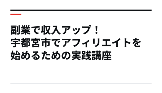 副業で収入アップ！宇都宮市でアフィリエイトを始めるための実践講座