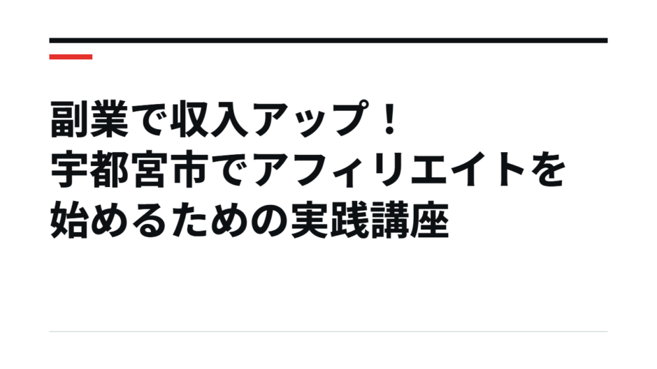副業で収入アップ！宇都宮市でアフィリエイトを始めるための実践講座